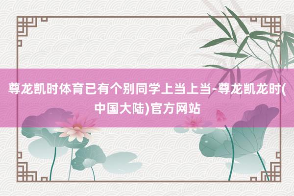 尊龙凯时体育已有个别同学上当上当-尊龙凯龙时(中国大陆)官方网站