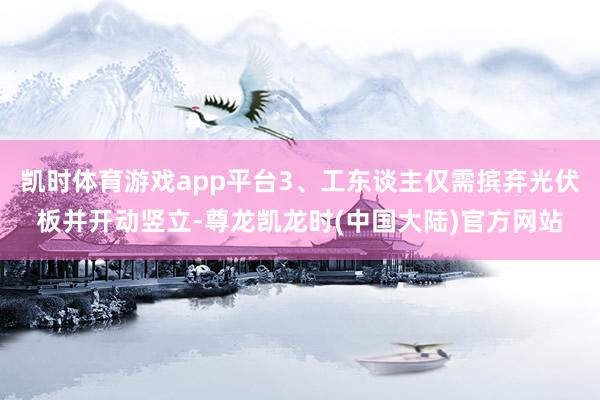 凯时体育游戏app平台3、工东谈主仅需摈弃光伏板并开动竖立-尊龙凯龙时(中国大陆)官方网站