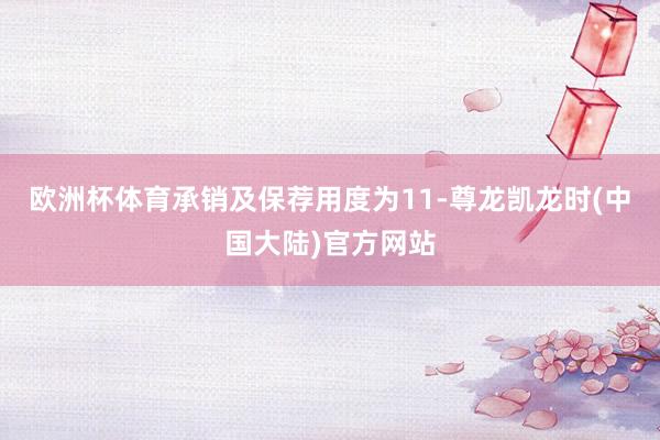 欧洲杯体育承销及保荐用度为11-尊龙凯龙时(中国大陆)官方网站